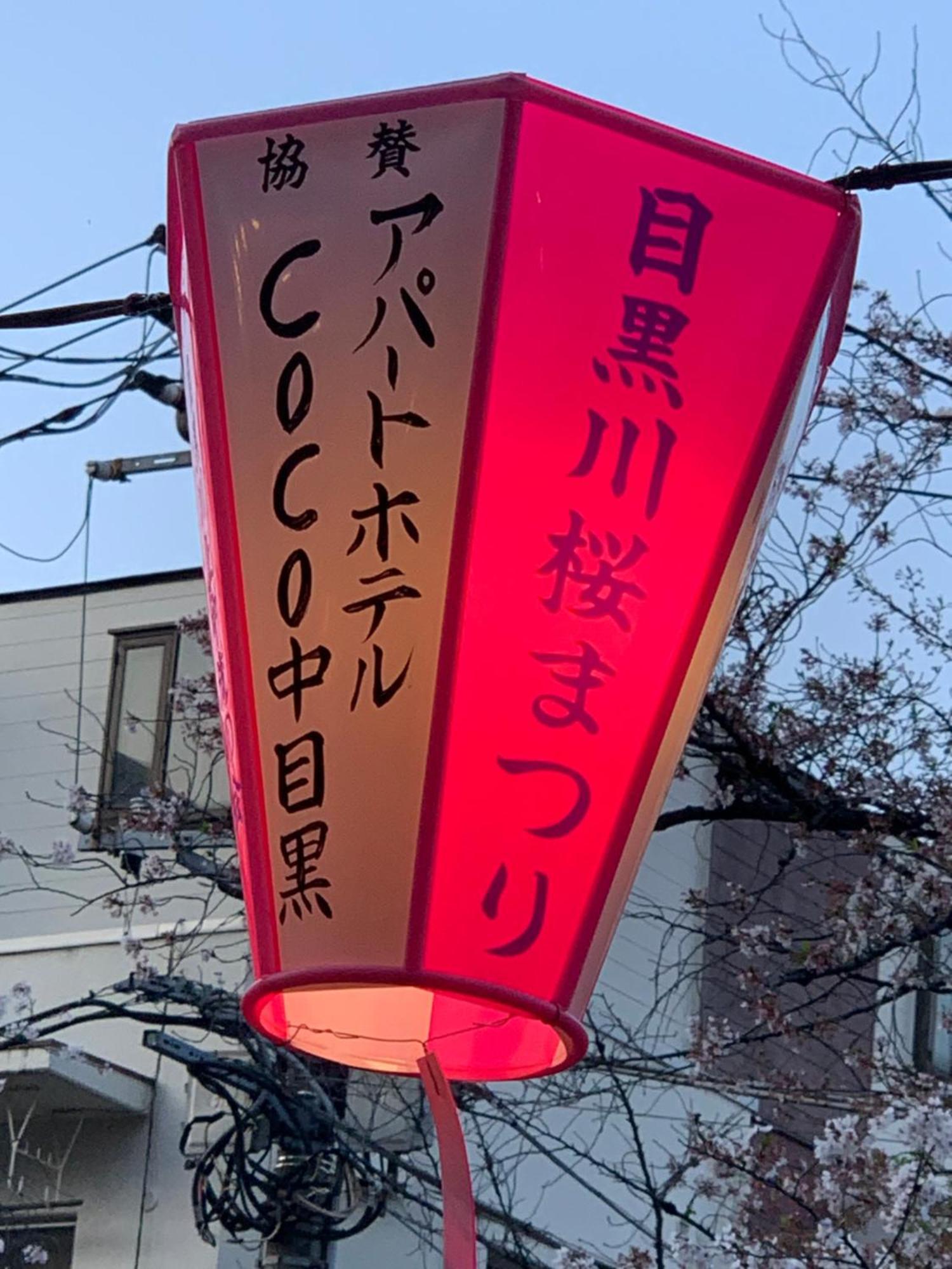 Coco Nakameguro302 Apartment โตเกียว ภายนอก รูปภาพ
